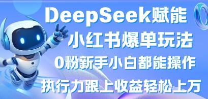 DeepSeek赋能小红书爆单玩法0粉新手小白都能操作，执行力跟上收益轻松上W，懒人勿做-OPCmate