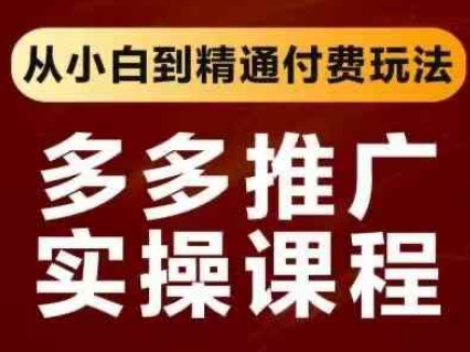 拼多多推广实操课程,从小白到精通付费玩法-OPCmate