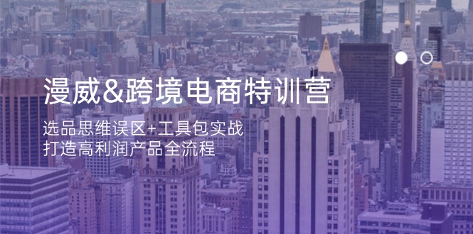 （14295期）漫威 跨境电商特训营：选品思维误区+工具包实战，打造高利润产品全流程-OPCmate
