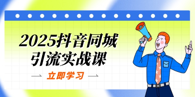 （14297期）2025抖音同城引流实战课：单店模型+团购爆款逻辑，快速提升POI热度分-OPCmate