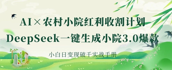 AI+农村小院红利收割：DeepSeek一键生成小院3.0爆款，小白日变现破千实战手册-OPCmate