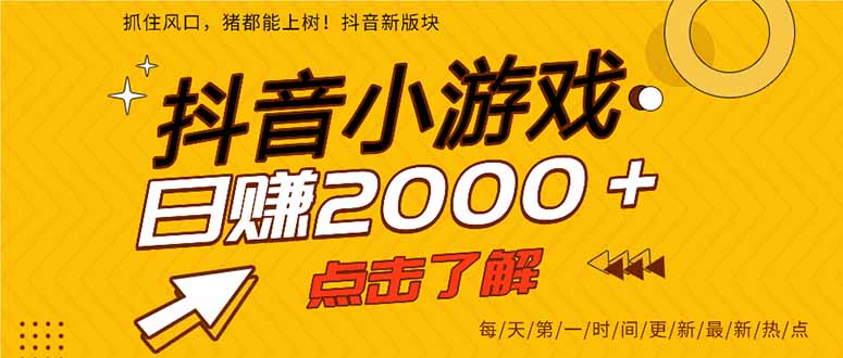 （14319期）抖音小游戏，最新风口项目，亲测单游戏2000+感兴趣点击了解。-OPCmate