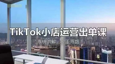 TikTok小店运营出单课，从开店选品、运营出单、发货回款，进行全流程讲解-OPCmate