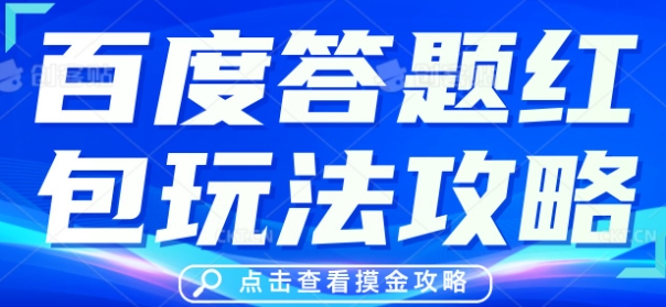 百度答题红包玩法攻略，人人有份，0撸88米-OPCmate