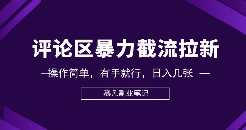 评论区暴力截流拉新：捡钱项目，操作简单，有手就行，日入几张-OPCmate