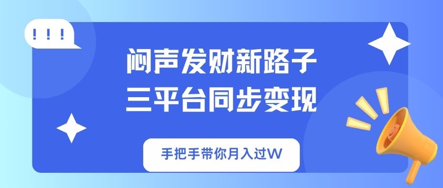 （14182期）闷声发财新路子！三平台同步变现，手把手带你月入过W-OPCmate
