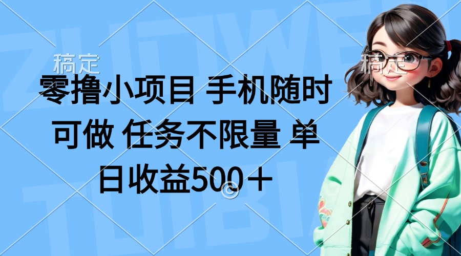 (14293期)零撸小项目 手机随时可做 任务不限量 单日收益500+-OPCmate
