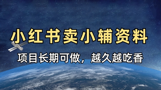 小学教辅资料在小红书这样卖，项目长期稳定收益，越久越吃香-OPCmate