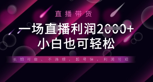 半无人直播带货，一场利润数张，适合所有平台玩法，小白也可轻松-OPCmate