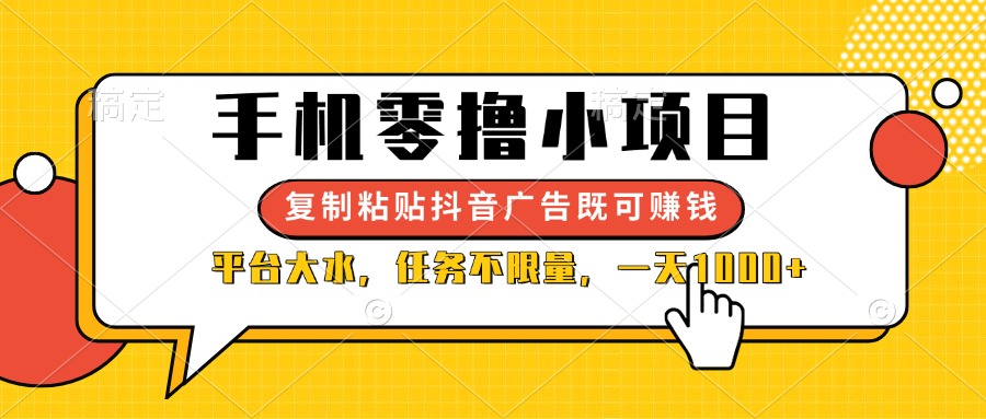 （14254期）手机零撸小项目，复制粘贴抖音广告即可赚钱，平台大水，任务不限量，一...-OPCmate