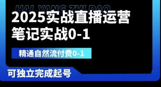 2025实战直播运营0-1，精通自然流付费0-1，可独立完成起号-OPCmate