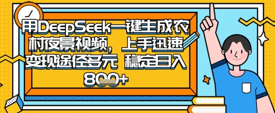 2025怀旧热门赛道，用DeepSeek制作夜晚农村视频，一部手机，操作简单，变现多元，稳定日入数张-OPCmate