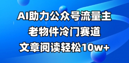 公众号流量主老物件冷门赛道,AI助力,文章阅读轻松10w+,全流程详细教程-OPCmate