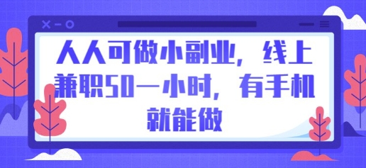 人人可做小副业，线上兼职50一小时，有手机就能做-OPCmate