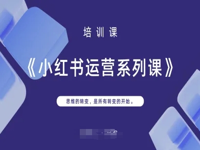 小红书运营系列课，思维的转变，是所有转变的开始-OPCmate