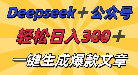 DeepSeek加公众号，轻松打造爆文，轻松日入3张-OPCmate