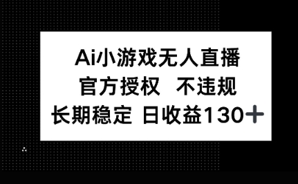 AI小游戏无人直播，官方授权 不违规，单日平均收益100+-OPCmate