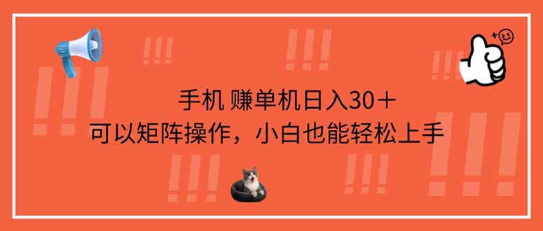 （14189期）手机赚单机日入30＋，可以矩阵操作，小白也能轻松上手-OPCmate