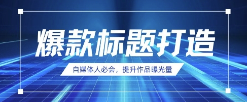 自媒体人必会，AI时代来临，用DeepSeek制作爆款标题-OPCmate
