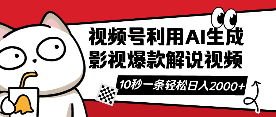 （14155期）视频号AI解说视频，利用AI软件生成原创爆款影视解说视频，10秒钟一条，...-OPCmate