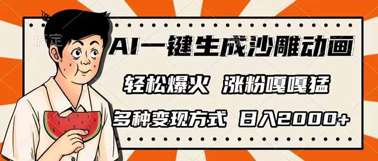（14161期）AI一键生成沙雕动画，单视频破千万播放，多种变现方式，日入2000+-OPCmate