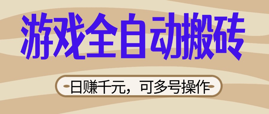 （14150期）游戏全自动搬砖，日赚千元，可多号操作，新手小白宝妈躺赚-OPCmate