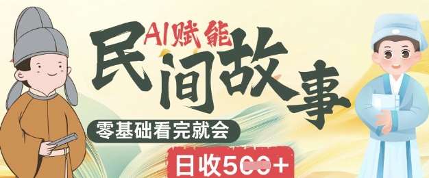 AI赋能民间故事赛道零基础看完就会上手简单日收5张-OPCmate