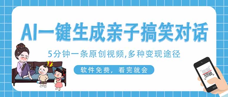 （14215期）AI一键生成搞笑亲子对话原创视频，有手机就可操作，看完就会，软件免费...-OPCmate