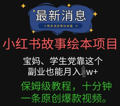 小红书故事绘本项目，宝妈、学生党靠这个副业也能月入过w+保姆级教程，十分钟一条原创爆款视频-OPCmate