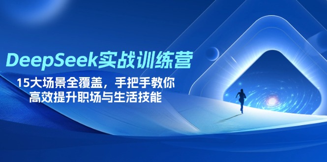 （14236期）DeepSeek实战训练营，15大场景全覆盖，手把手教你高效提升职场与生活技能-OPCmate