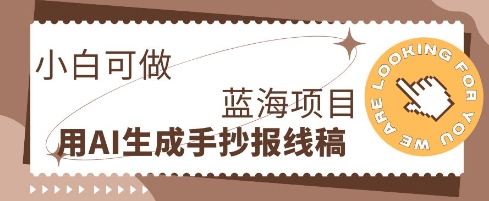 利用AI做手抄报线稿，需求大复购高，零成本新手也能轻松日入1张-OPCmate