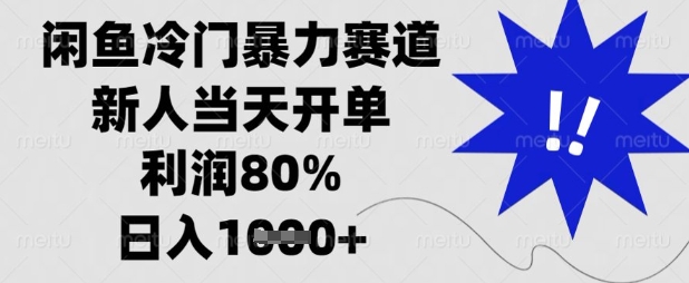 闲鱼冷门暴力赛道，新人当天开单，利润80%，日入数张【揭秘】-OPCmate