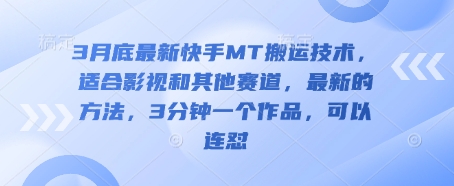 3月底最新快手MT搬运技术，适合影视和其他赛道，最新的方法，3分钟一个作品，可以连怼-OPCmate