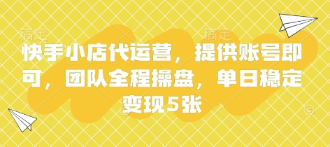 快手小店代运营，提供账号即可，团队全程操盘，单日稳定变现5张【揭秘】-OPCmate