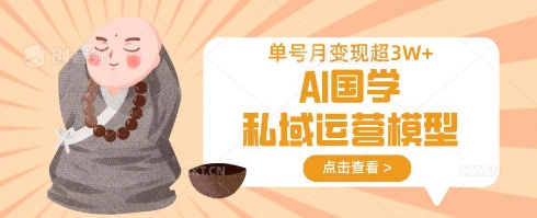 AI国学私域运营模型，单号月变现过W-OPCmate
