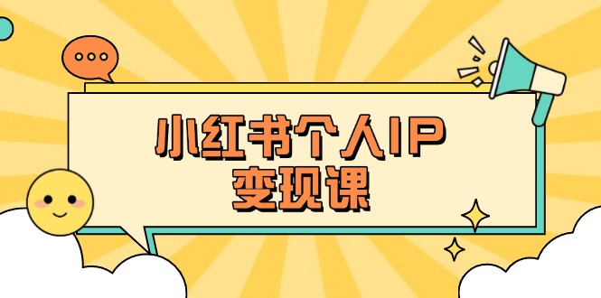 (14172期)小红书个人变现课:精准人设定位+爆款选题拆解,教你打造百万流量账号秘籍-OPCmate