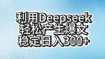利用deepseek轻松产出爆文，稳定日入3张-OPCmate