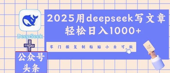2025用deepseek写文章轻松日入多张，零门槛复制粘贴小白可做-OPCmate