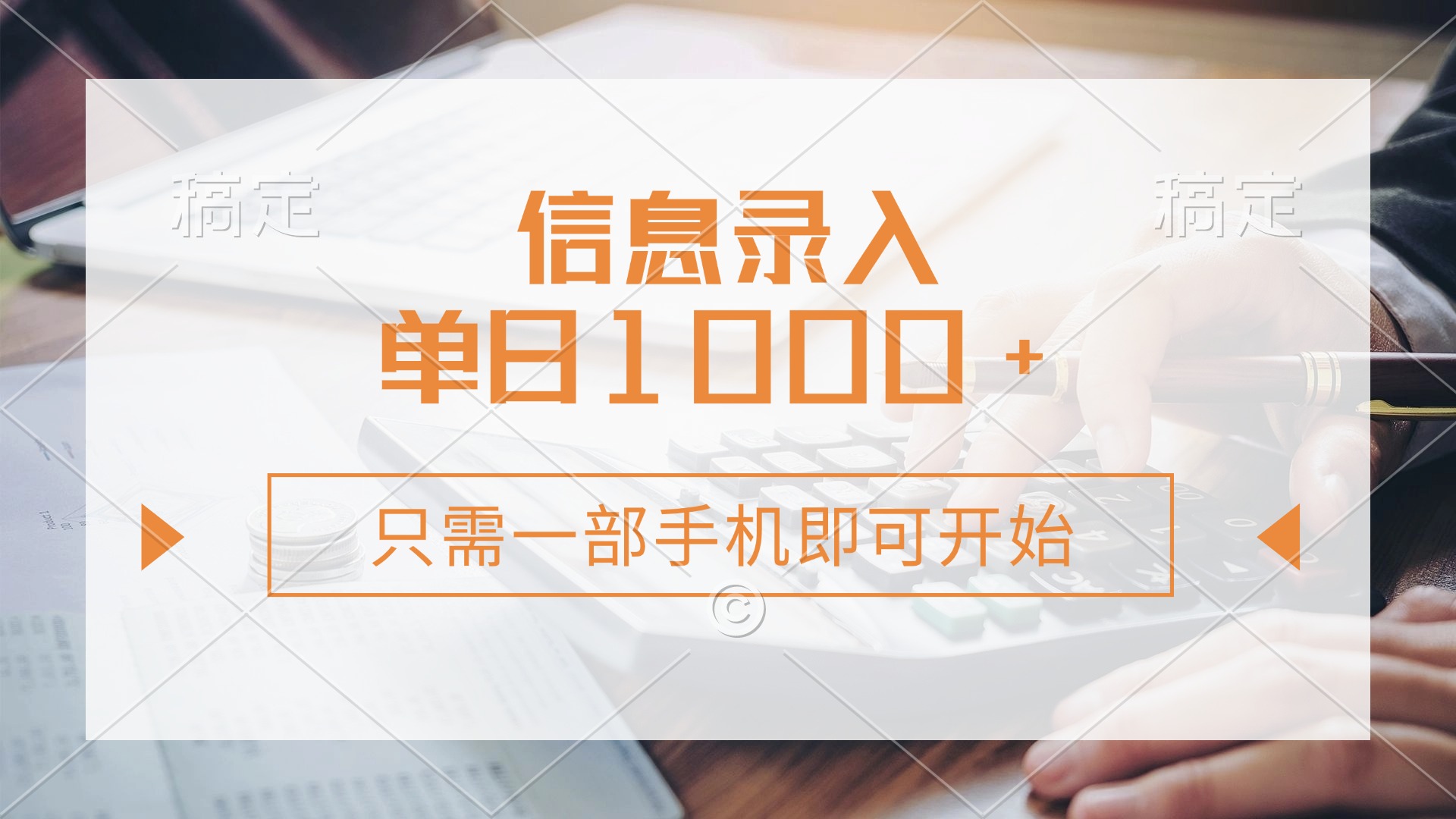 （14160期）信息录入，几秒钟一单，只需一部手机即可开始，0成本，每天1000+-OPCmate