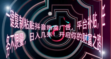一键复制粘贴抖音热卖广告,平台补贴,任务不限量,日入几张,开启你的财富之路!-OPCmate